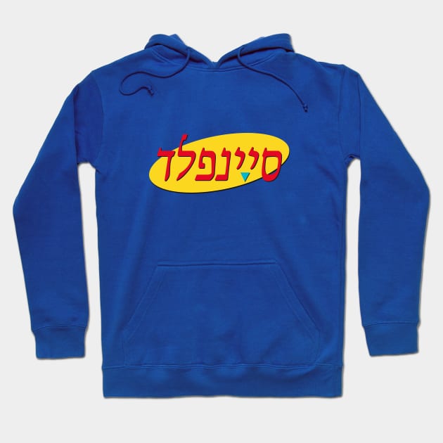 סיינפלד Hoodie by aarondsimons